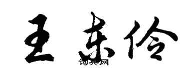 胡問遂王東伶行書個性簽名怎么寫
