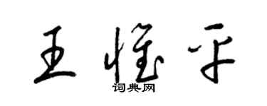 梁錦英王惟平草書個性簽名怎么寫