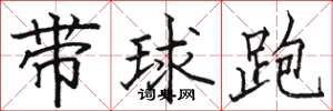 駱恆光帶球跑楷書怎么寫