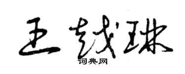 曾慶福王越琳草書個性簽名怎么寫