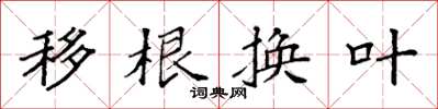 袁強移根換葉楷書怎么寫