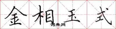 田英章金相玉式楷書怎么寫