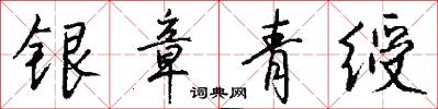 銀章青綬怎么寫好看