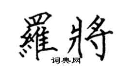 何伯昌羅將楷書個性簽名怎么寫