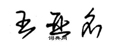 朱錫榮王亞名草書個性簽名怎么寫