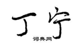 曾慶福丁寧行書個性簽名怎么寫