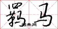 羈馬怎么寫好看
