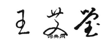 駱恆光王艾瑩草書個性簽名怎么寫