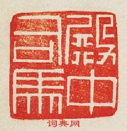 “殿中司馬”篆刻印章