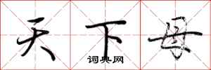 荊霄鵬天下母行書怎么寫