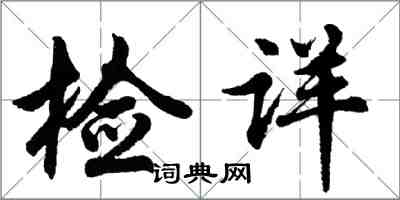 胡問遂檢詳行書怎么寫