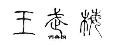 陳聲遠王武梅篆書個性簽名怎么寫