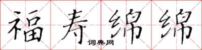 黃華生福壽綿綿楷書怎么寫