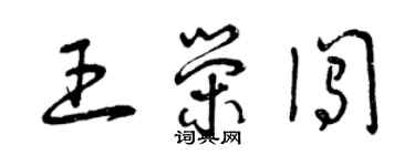 曾慶福王榮闖草書個性簽名怎么寫