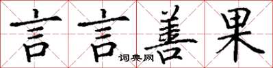 丁謙言言善果楷書怎么寫