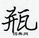 張標寫的硬筆楷書瓶