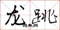 曾慶福龍跳行書怎么寫