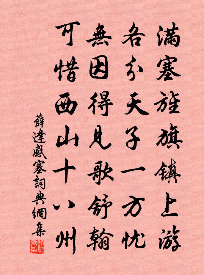 薛逢感塞書法作品欣賞