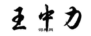 胡問遂王中力行書個性簽名怎么寫