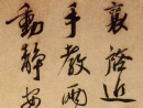 趙子昂草書書法作品欣賞_趙子昂草書字帖(第43頁)_書法字典