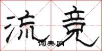 駱恆光流競隸書怎么寫