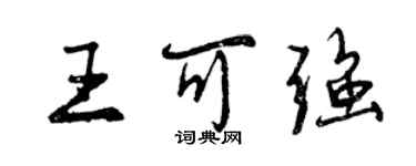 曾慶福王可強行書個性簽名怎么寫