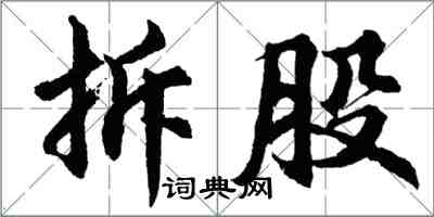 胡問遂拆股行書怎么寫