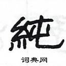 楊為國寫的硬筆隸書純