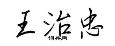 王正良王治忠行書個性簽名怎么寫