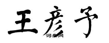 翁闓運王彥予楷書個性簽名怎么寫