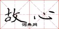 侯登峰故心楷書怎么寫
