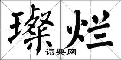 翁闓運璨爛楷書怎么寫