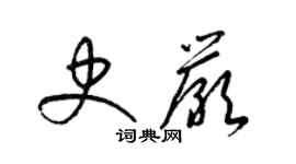 梁錦英史嚴草書個性簽名怎么寫