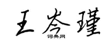 王正良王岑瑾行書個性簽名怎么寫