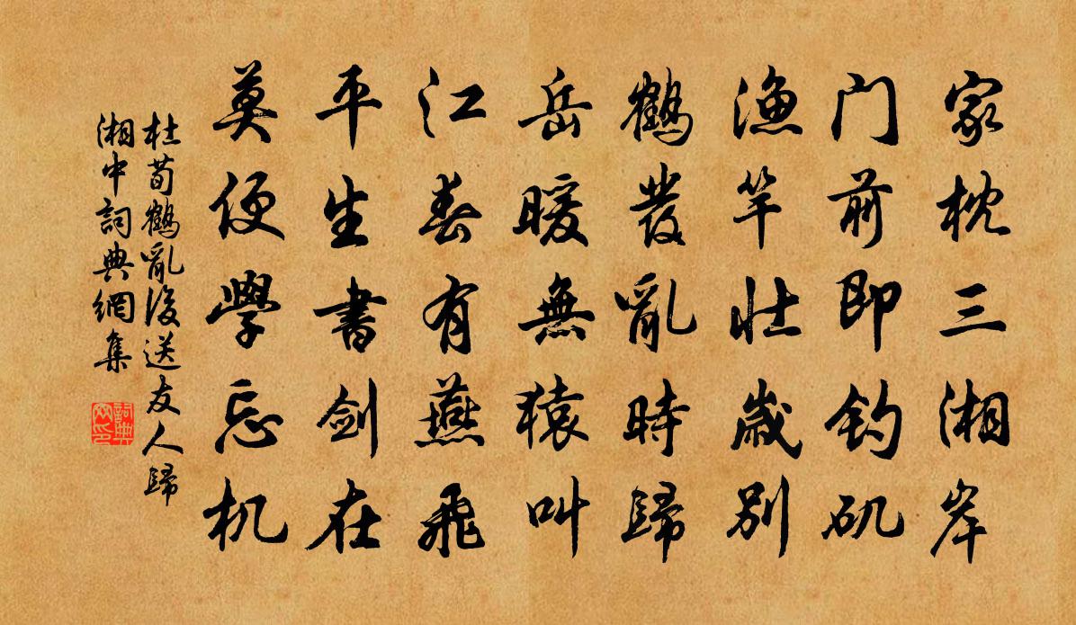 杜荀鶴亂後送友人歸湘中書法作品欣賞