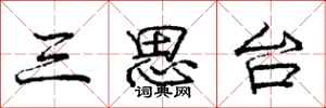 龐中華三思台行書怎么寫