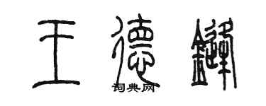 陳墨王德鋒篆書個性簽名怎么寫