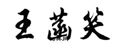 胡問遂王菡笑行書個性簽名怎么寫