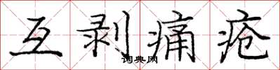 龐中華互剝痛瘡楷書怎么寫