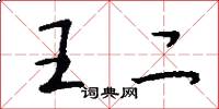 王二怎么寫好看