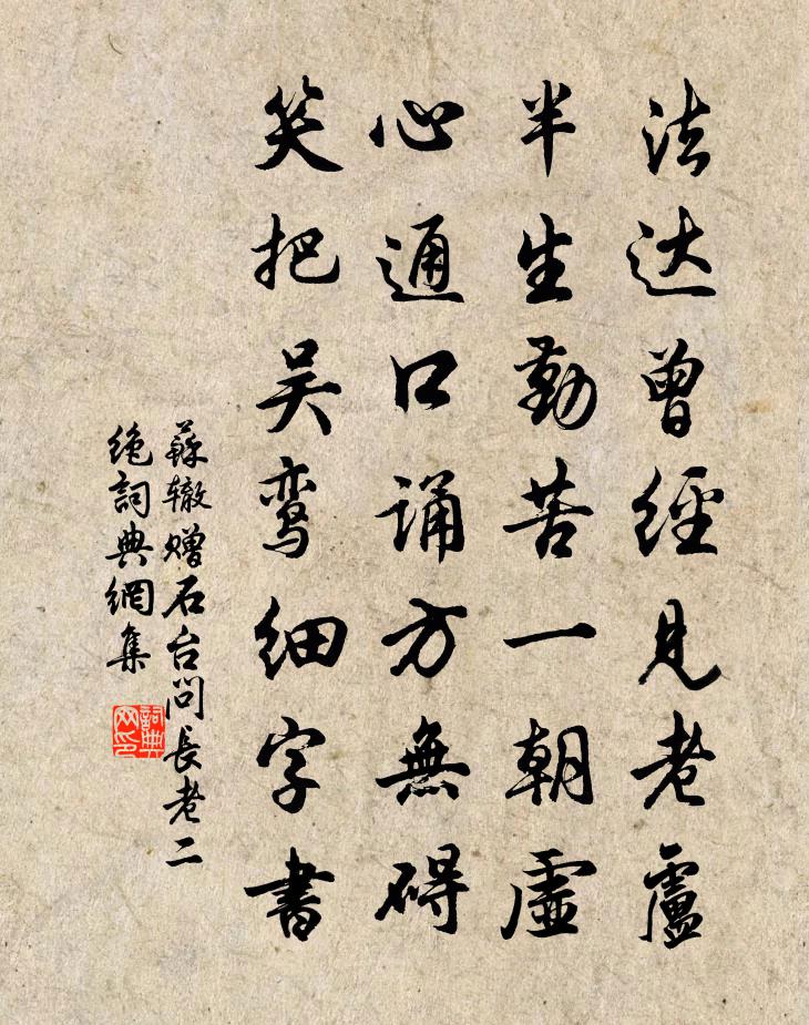 蘇轍贈石台問長老二絕書法作品欣賞