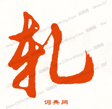 戚繼光書法_戚繼光書法作品欣賞_書法字典