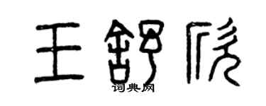 曾慶福王舒欣篆書個性簽名怎么寫