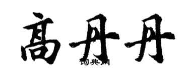 胡問遂高丹丹行書個性簽名怎么寫