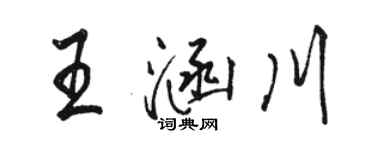駱恆光王涵川行書個性簽名怎么寫