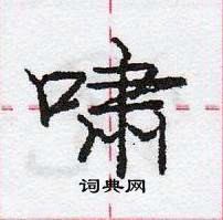 龐中華寫的硬筆行書嘯