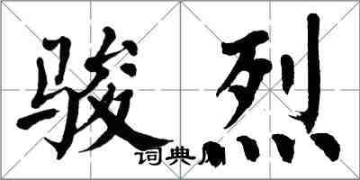 翁闓運駿烈楷書怎么寫