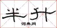 駱恆光半升隸書怎么寫