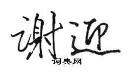 駱恆光謝迎行書個性簽名怎么寫