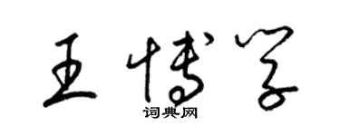 梁錦英王博學草書個性簽名怎么寫